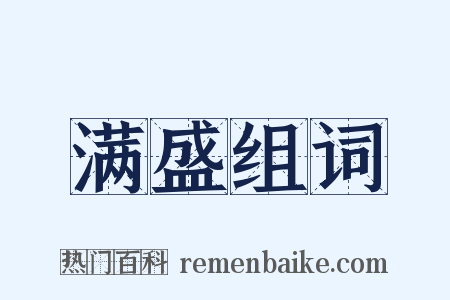 满盛组词是什么意思的图片